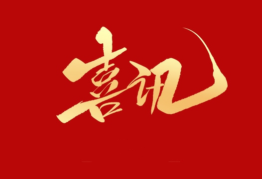 上榜誠信用人“紅名單”，小優(yōu)科技構建和諧勞動關系